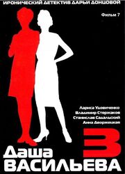 Даша Васильева 3. Любительница частного сыска: Бассейн с крокодилами - лучший фильм в фильмографии Наталья Аристова