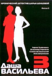 Даша Васильева 3. Любительница частного сыска: Несекретные материалы из фильмографии Дмитрий Атовмян в главной роли.