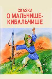 Сказка о Мальчише-Кибальчише из фильмографии Леонид Пирогов в главной роли.