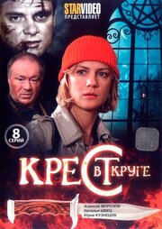 Крест в круге - лучший фильм в фильмографии Элеонора Дмитриева