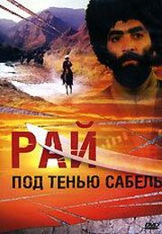 Рай под тенью сабель из фильмографии Георгий Дарчиашвили в главной роли.