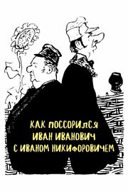 Как поссорился Иван Иванович с Иваном Никифоровичем - лучший фильм в фильмографии Н. Кардаш