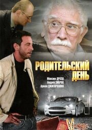 Родительский день - лучший фильм в фильмографии Евгений Исаев