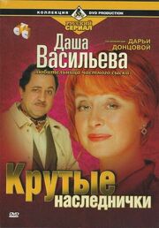 Даша Васильева. Любительница частного сыска: Крутые наследнички - лучший фильм в фильмографии Фелисьен Делон