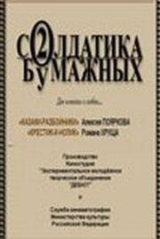 Два солдатика бумажных - лучший фильм в фильмографии Роман Хрущ