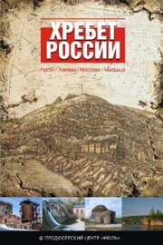 Хребет России - лучший фильм в фильмографии Иван Скворцов