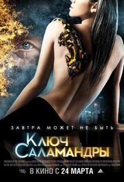 Ключ Саламандры - лучший фильм в фильмографии Ким Бо-сон