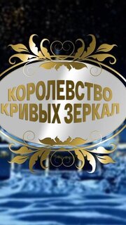 Королевство кривых зеркал - лучший фильм в фильмографии Алина Герман