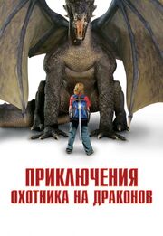 Приключения охотника на драконов - лучший фильм в фильмографии Эрин Мутс