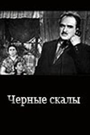 Черные скалы из фильмографии Константин Карельских в главной роли.