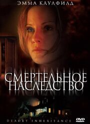 Смертельное наследство - лучший фильм в фильмографии Karen Brelsford