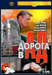 Дорога в ад из фильмографии Григорий Чужий в главной роли.