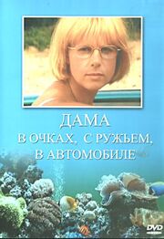 Дама в очках, с ружьём, в автомобиле из фильмографии Татьяна Кузнецова в главной роли.