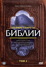 Древние секреты Библии 2 из фильмографии Кори Дэнгерфилд в главной роли.