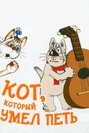 Кот, который умел петь - лучший фильм в фильмографии Наталия Ченчик