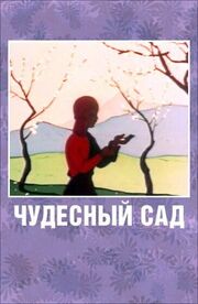 Чудесный сад из фильмографии Александр Трусов в главной роли.