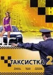 Таксистка 2 из фильмографии Эдуард Флёров в главной роли.