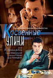 Косвенные улики - лучший фильм в фильмографии Диана Рудыченко