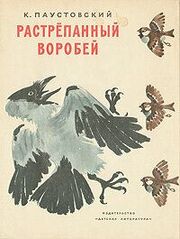 Растрёпанный воробей из фильмографии Константин Паустовский в главной роли.