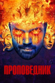 Проповедник из фильмографии Дэйв Портер в главной роли.