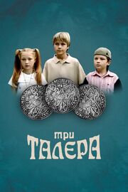 Три талера - лучший фильм в фильмографии Иван Кирчук