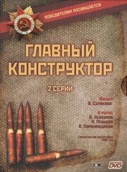 Главный конструктор из фильмографии Николай Бадьев в главной роли.