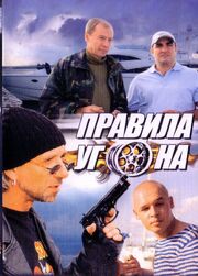 Правила угона - лучший фильм в фильмографии Джулия Тулупова