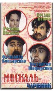 Москаль-чародей из фильмографии Николай Засеев-Руденко в главной роли.