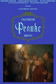 Сыскное бюро «Феликс» - лучший фильм в фильмографии Павел Дралов