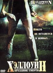 Хэллоуин. Праздник смерти из фильмографии Fabrizio Villasanta в главной роли.