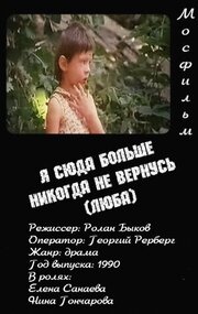 Я сюда больше никогда не вернусь (Люба) из фильмографии Ролан Быков в главной роли.