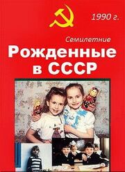 Рождённые в СССР. Семилетние - лучший фильм в фильмографии Сева Новгородцев