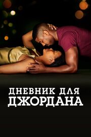 Дневник для Джордана - лучший фильм в фильмографии Сэмюэл Калеб Уокер