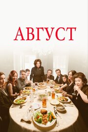 Август - лучший фильм в фильмографии Вероника Саркисова