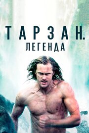 Тарзан. Легенда - лучший фильм в фильмографии Шон Смит