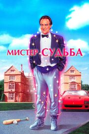 Мистер Судьба из фильмографии Хезер Линч в главной роли.