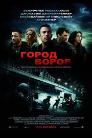 Город воров из фильмографии Брайан Уайт в главной роли.