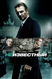 Неизвестный - лучший фильм в фильмографии Дидье Ван Ковелер