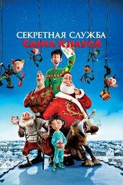 Секретная служба Санта-Клауса - лучший фильм в фильмографии Евгений Томов