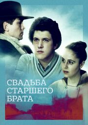 Свадьба старшего брата - лучший фильм в фильмографии Галина Умпелева