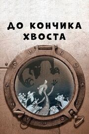 До кончика хвоста - лучший фильм в фильмографии Ольга Николаева