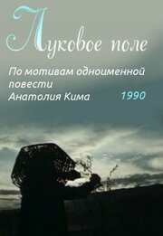 Луковое поле из фильмографии Лев Дуров в главной роли.