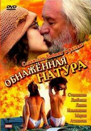 Обнаженная натура - лучший фильм в фильмографии Александр Щурихин