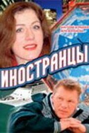 Иностранцы из фильмографии Ирина Сидорова в главной роли.