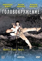 Головокружение - лучший фильм в фильмографии Гийем Симон