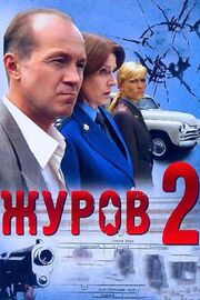 Журов 2 из фильмографии Галина Польских в главной роли.