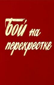 Бой на перекрестке - лучший фильм в фильмографии Владимир Семионичев