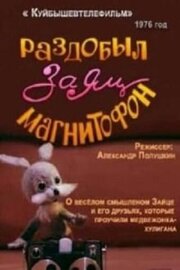 Раздобыл заяц магнитофон из фильмографии Александр Полушкин в главной роли.