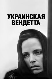 Украинская вендетта из фильмографии Сергей Кучеренко в главной роли.