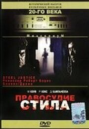 Правосудие Стила - лучший фильм в фильмографии Ричард Н. МакГуайр